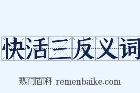 快活三反义词是什么意思的图片